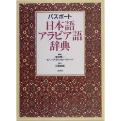 パスポート 日本語アラビア語辞典 [事典辞典]