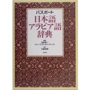 パスポート 日本語アラビア語事典 [事典辞典]