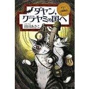 ダヤン、クラヤミの国へ―ダヤンの冒険物語 [単行本]