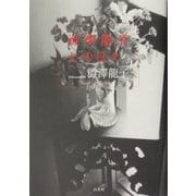渋沢龍彦との日々 [単行本]