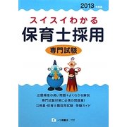 スイスイわかる保育士採用専門試験〈2013年度版〉 [全集叢書]