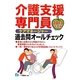 介護支援専門員過去問オールチェック〈2013年度版〉 [全集叢書]
