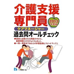 介護支援専門員過去問オールチェック〈2013年度版〉 [全集叢書]