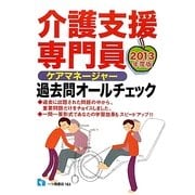 介護支援専門員過去問オールチェック〈2013年度版〉 [全集叢書]