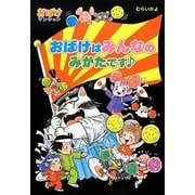 おばけはみんなのみかたです―おばけマンション〈30〉(ポプラ社の新・小さな童話) [単行本]