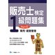 販売士検定1級問題集〈Part5〉販売・経営管理 [全集叢書]