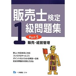 販売士検定1級問題集〈Part5〉販売・経営管理 [全集叢書]