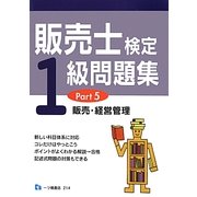 販売士検定1級問題集〈Part5〉販売・経営管理 [全集叢書]