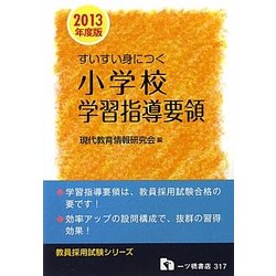すいすい身につく小学校学習指導要領〈2013年度版〉(教員採用試験シリーズ) [全集叢書]