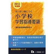 すいすい身につく小学校学習指導要領〈2013年度版〉(教員採用試験シリーズ) [全集叢書]
