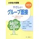 大学生の就職 やさしいグループ面接〈2014年度版〉 [全集叢書]
