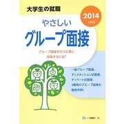 大学生の就職 やさしいグループ面接〈2014年度版〉 [全集叢書]