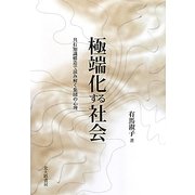 極端化する社会―共有知識構造で読み解く集団の心理 [単行本]