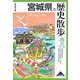 宮城県の歴史散歩(歴史散歩〈4〉) [全集叢書]