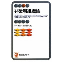 非営利組織論(有斐閣アルマ) [全集叢書]