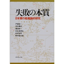 ヨドバシ.com - 失敗の本質－日本軍の組織論的研究 [単行本] 通販 