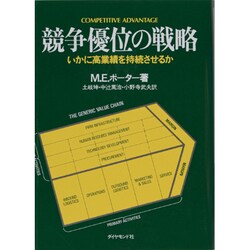 競争優位の戦略－いかに高業績を持続させるか [単行本]