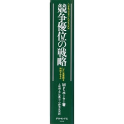 ヨドバシ.com - 競争優位の戦略－いかに高業績を持続させるか [単行本 