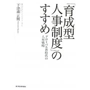 「育成型人事制度」のすすめ―グローバル新時代の人材戦略 [単行本]