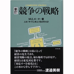 競争の戦略 新訂版 [単行本]