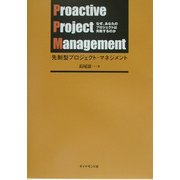 先制型プロジェクト・マネジメント―なぜ、あなたのプロジェクトは失敗するのか [単行本]