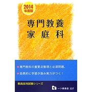 教員採用試験 専門教養 家庭科〈2014年度版〉(教員採用試験シリーズ) [全集叢書]