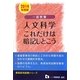 一般教養人文科学 これだけは暗記しとこう〈2014年度版〉(教員採用試験シリーズ) [全集叢書]