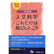 一般教養人文科学 これだけは暗記しとこう〈2014年度版〉(教員採用試験シリーズ) [全集叢書]
