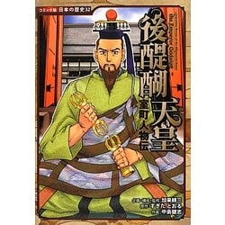 室町人物伝 後醍醐天皇(コミック版日本の歴史〈32〉) [全集叢書]