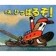 さあ、ひっぱるぞ!(児童図書館・絵本の部屋) [絵本]