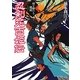 忍剣花百姫伝〈3〉時を駆ける魔鏡(ポプラ文庫ピュアフル) [文庫]