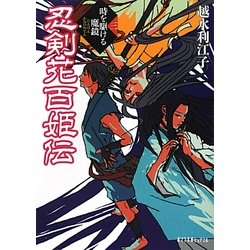 忍剣花百姫伝〈3〉時を駆ける魔鏡(ポプラ文庫ピュアフル) [文庫]