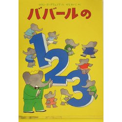 ババールの1・2・3(児童図書館・絵本の部屋) [絵本]