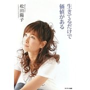 生きてるだけで価値がある [単行本]
