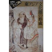 東アジア文化圏の形成(世界史リブレット〈7〉) [全集叢書]