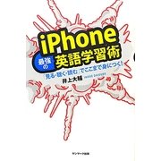 iPhone最強の英語学習術―「見る・聴く・読む」でここまで身につく! [単行本]