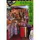 イスラームの生活と技術(世界史リブレット〈17〉) [全集叢書]