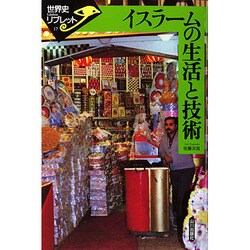 イスラームの生活と技術(世界史リブレット〈17〉) [全集叢書]