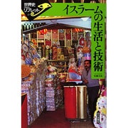 イスラームの生活と技術(世界史リブレット〈17〉) [全集叢書]