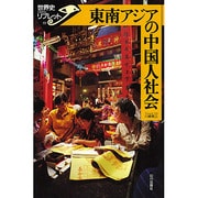 東南アジアの中国人社会(世界史リブレット〈39〉) [全集叢書]