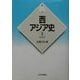 西アジア史〈1〉アラブ(新版 世界各国史〈8〉) [全集叢書]
