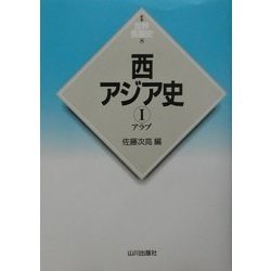西アジア史〈1〉アラブ(新版 世界各国史〈8〉) [全集叢書]
