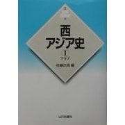 西アジア史〈1〉アラブ(新版 世界各国史〈8〉) [全集叢書]