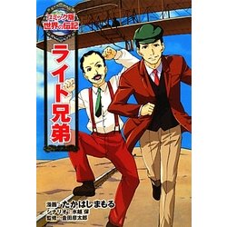 ライト兄弟(コミック版 世界の伝記〈23〉) [全集叢書]