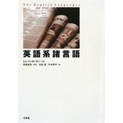 英語系諸言語 [単行本]