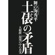 土俵の矛盾―大相撲混沌(カオス)の中の真実 [単行本]
