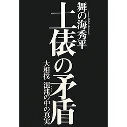 土俵の矛盾―大相撲混沌(カオス)の中の真実 [単行本]