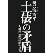 土俵の矛盾―大相撲混沌(カオス)の中の真実 [単行本]