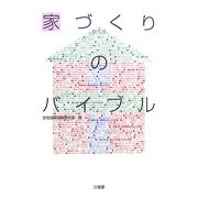 家づくりのバイブル [単行本]