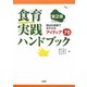 食育実践ハンドブック―明日の授業で生かせるアイディア70 第2版 (Sanseido Educational Library) [単行本]